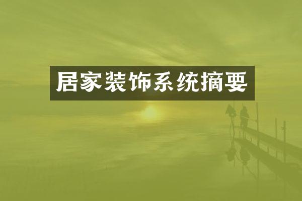 居家装饰系统摘要