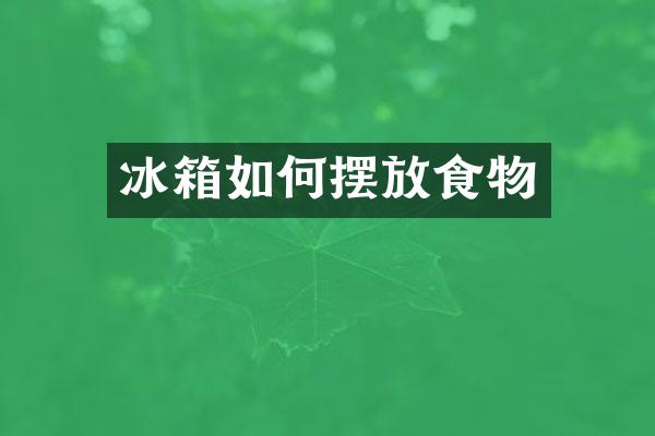 冰箱如何摆放食物
