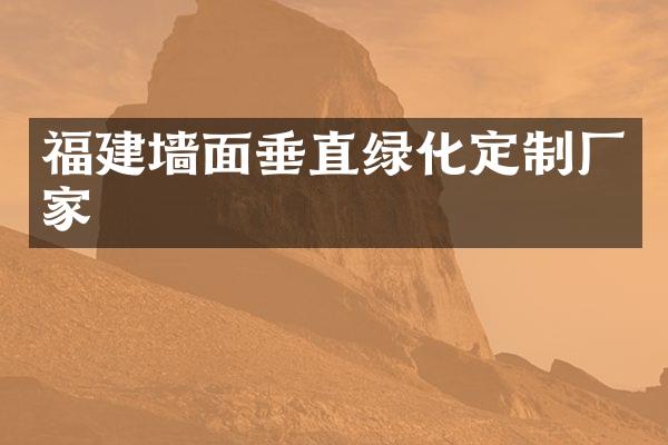 福建墙面垂直绿化定制厂家