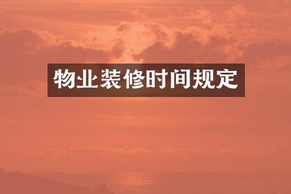 物业装修时间规定