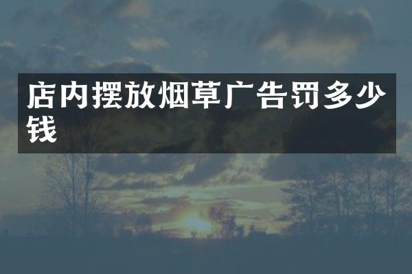 店内摆放烟草广告罚多少钱