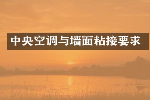 中央空调与墙面粘接要求