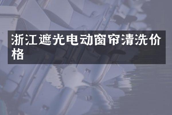 浙江遮光电动窗帘清洗价格