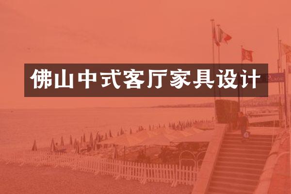 佛山中式客厅家具设计
