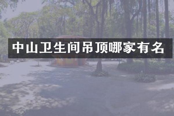 中山卫生间吊顶哪家有名