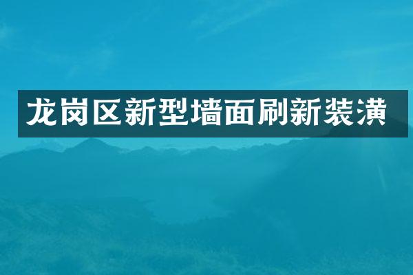龙岗区新型墙面刷新装潢