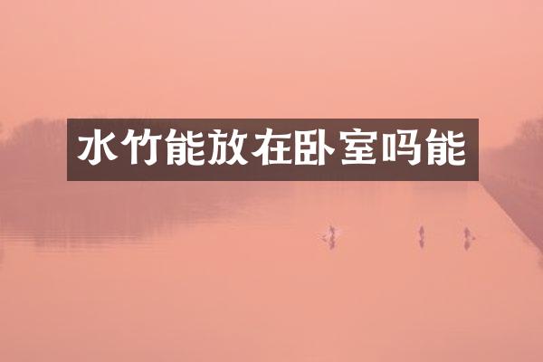 水竹能放在卧室吗能