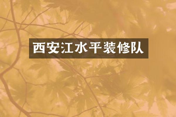 西安江水平装修队