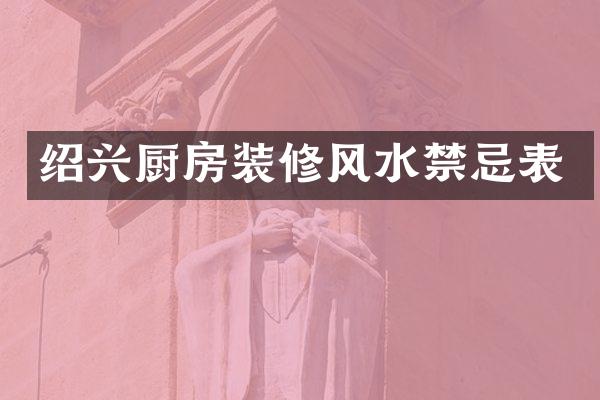 绍兴厨房装修风水禁忌表