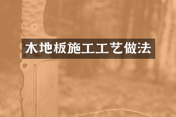 木地板施工工艺做法