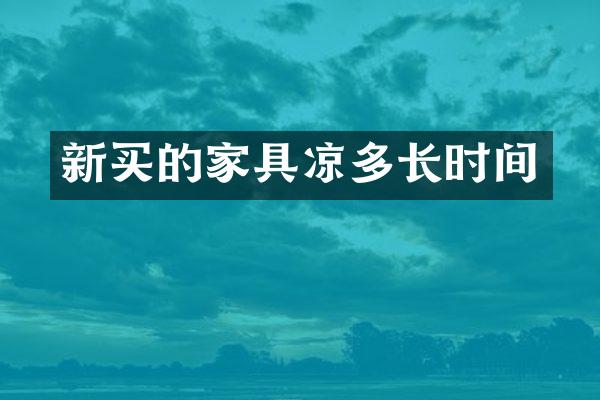 新买的家具凉多长时间