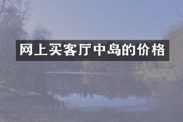 网上买客厅中岛的价格