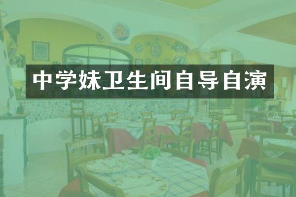 中学妹卫生间自导自演