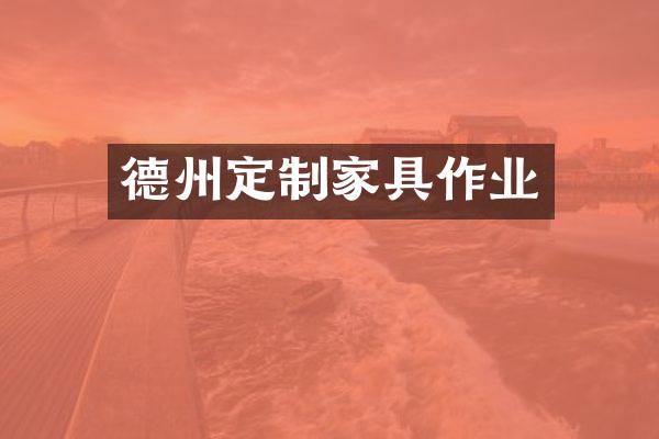 德州定制家具作业