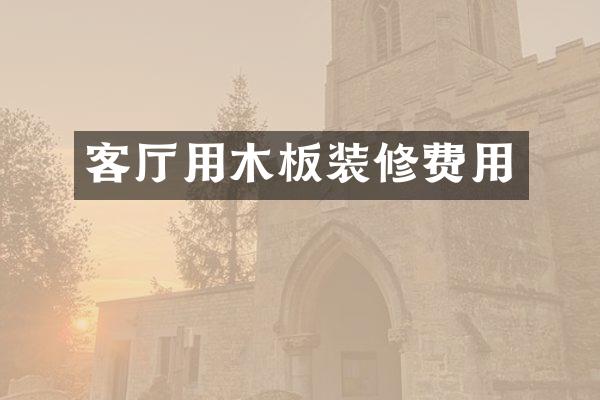 客厅用木板装修费用