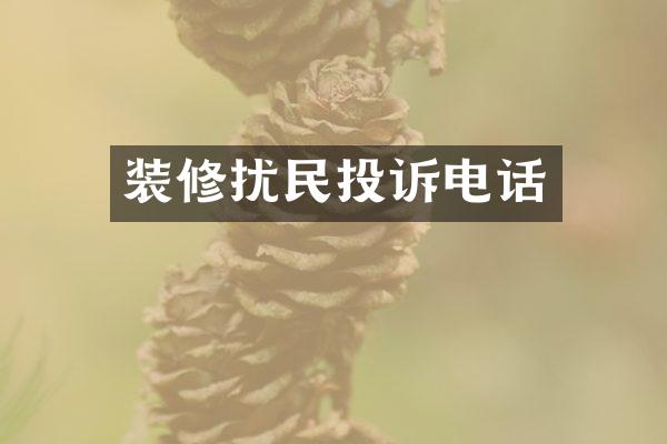 装修扰民投诉电话