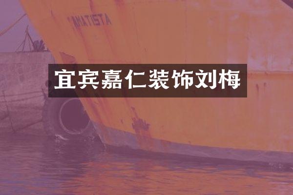 宜宾嘉仁装饰刘梅