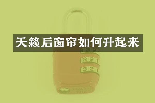 天籁后窗帘如何升起来