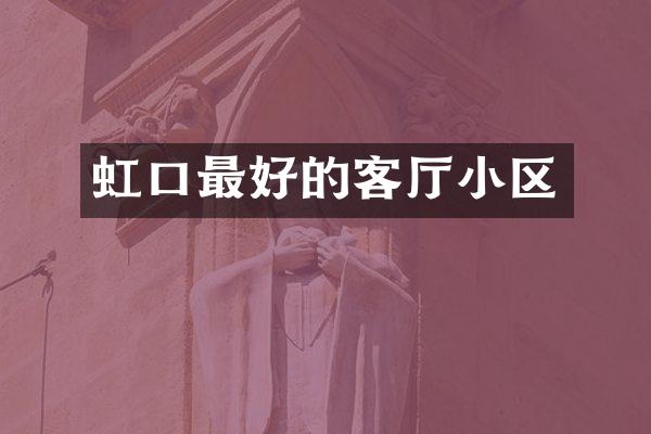 虹口最好的客厅小区