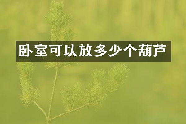 卧室可以放多少个葫芦
