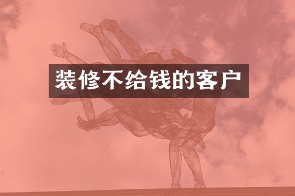 装修不给钱的客户