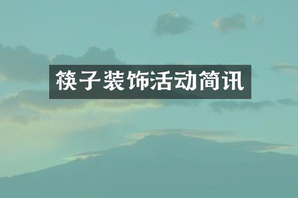 筷子装饰活动简讯
