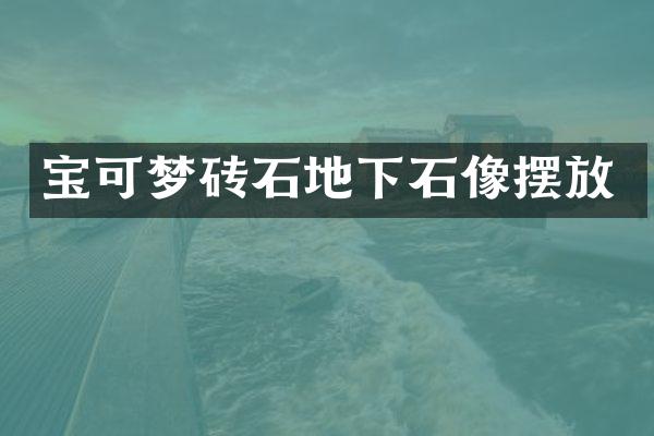 宝可梦砖石地下石像摆放