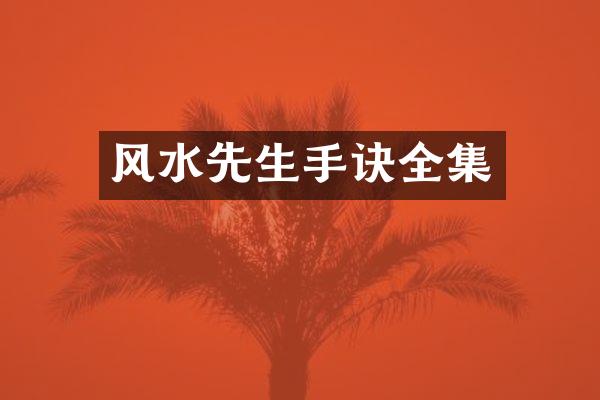 风水先生手诀全集