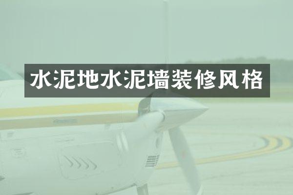 水泥地水泥墙装修风格