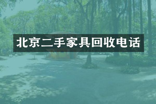 北京二手家具回收电话