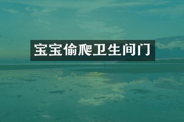 宝宝偷爬卫生间门