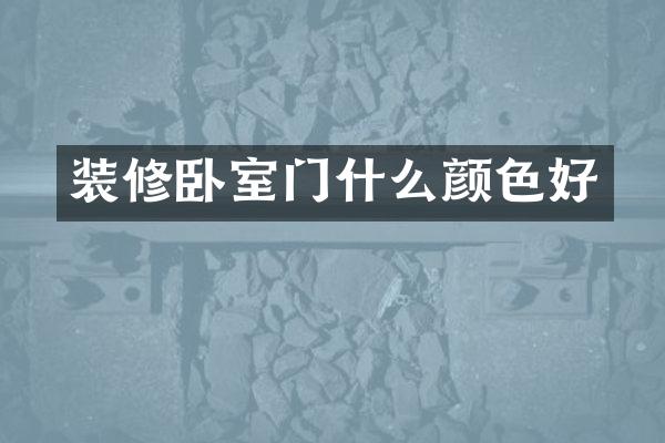 装修卧室门什么颜色好