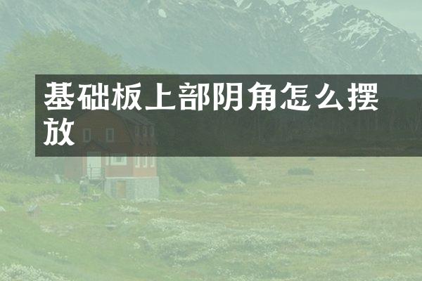 基础笩板上部阴角怎么摆放