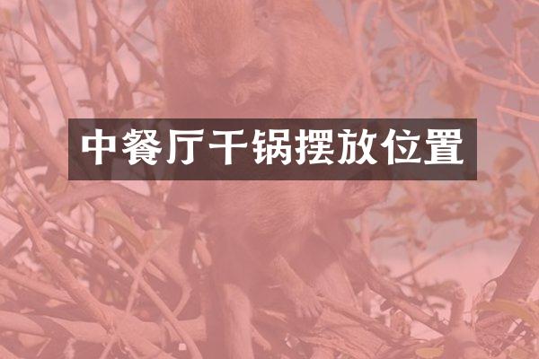 中餐厅干锅摆放位置
