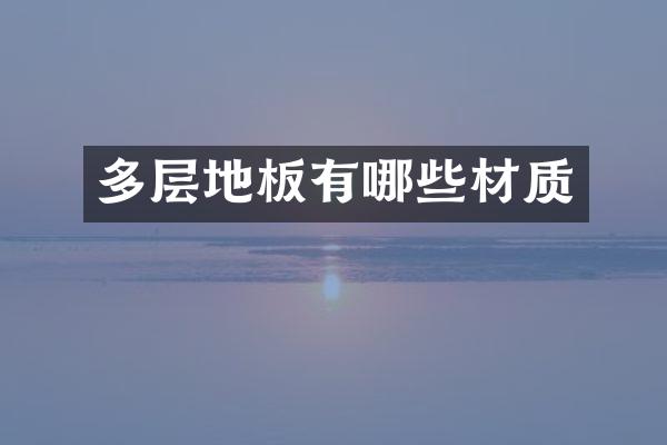 多层地板有哪些材质