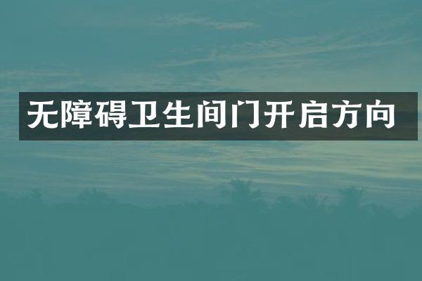 无障碍卫生间门开启方向