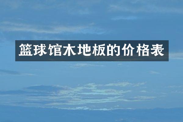 篮球馆木地板的价格表