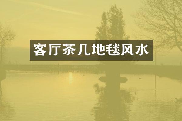 客厅茶几地毯风水