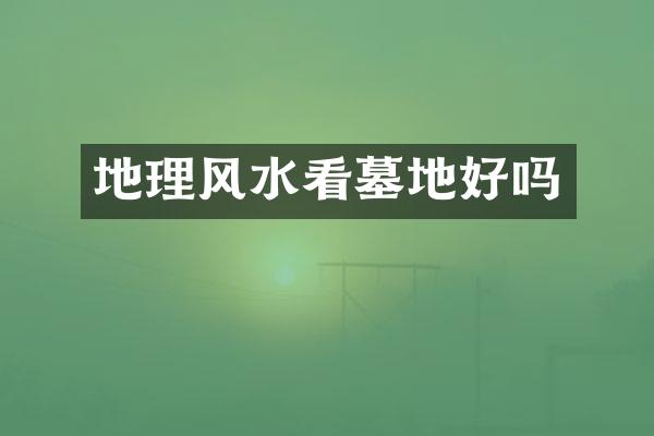 地理风水看墓地好吗