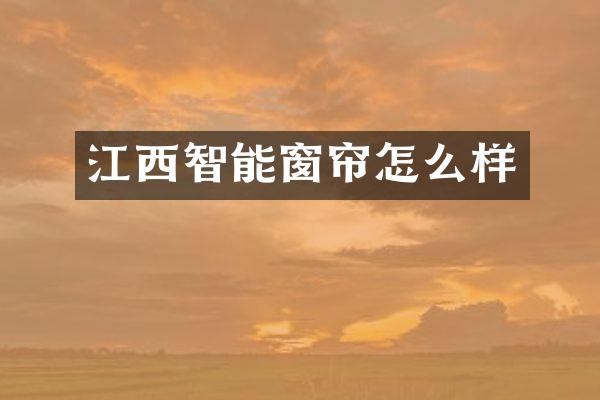 江西智能窗帘怎么样