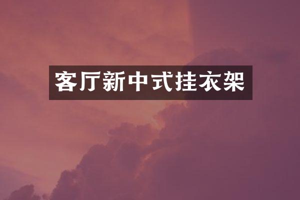 客厅新中式挂衣架