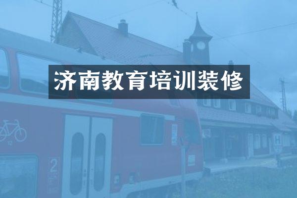 济南教育培训装修