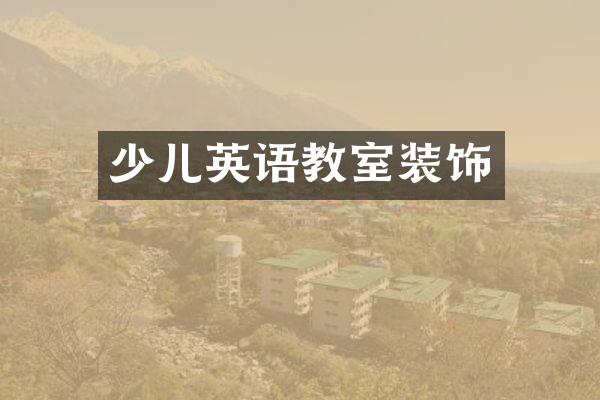 少儿英语教室装饰