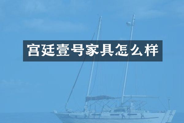 宫廷壹号家具怎么样