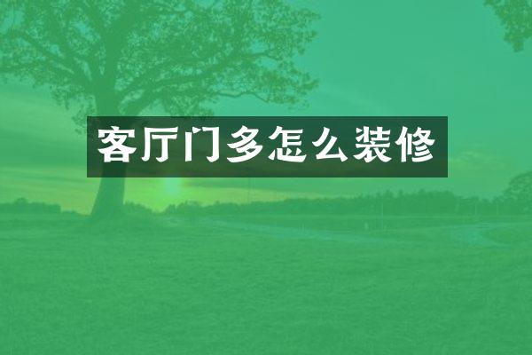 客厅门多怎么装修