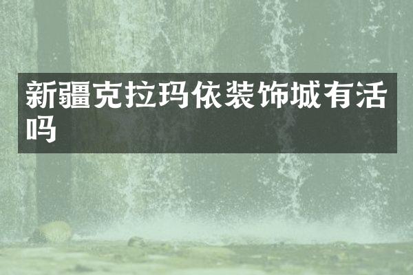 新疆克拉玛依装饰城有活吗