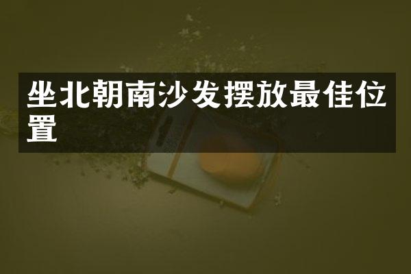 坐北朝南沙发摆放最佳位置