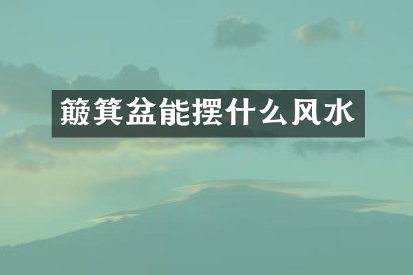 簸箕盆能摆什么风水
