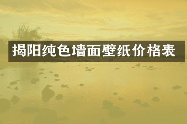揭阳纯色墙面壁纸价格表