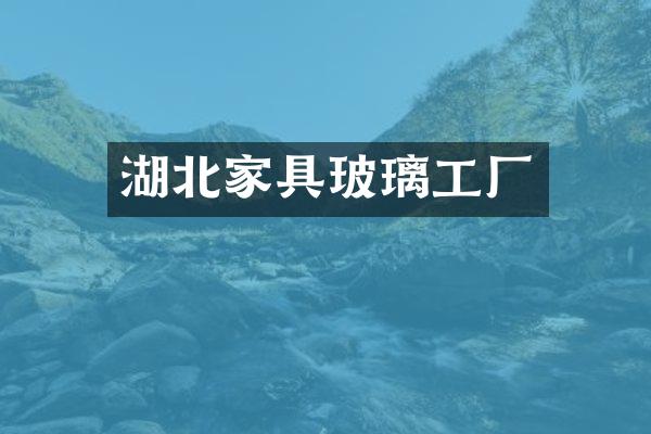 湖北家具玻璃工厂